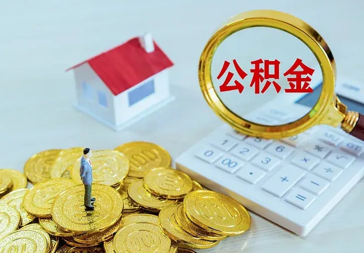 德州住房公积金取出（取住房公积金余额需要什么手续）